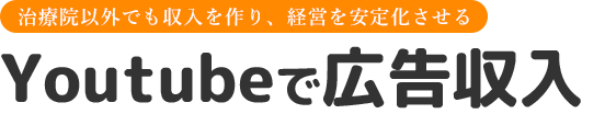 治療家の収入の柱を増やす Youtube収益